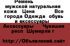 Ремень Millennium мужской натуральная  кожа › Цена ­ 1 200 - Все города Одежда, обувь и аксессуары » Аксессуары   . Чувашия респ.,Шумерля г.